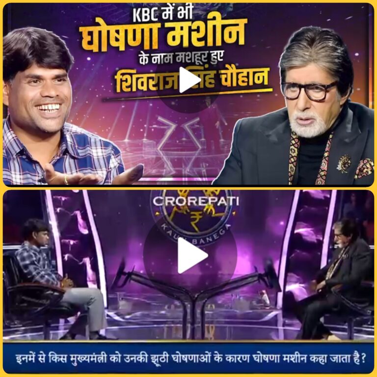 अमिताभ बच्चन द्वारा सीएम शिवराज सिंह को झूठ की मशीन के उत्तर की सच्चाई आई सामने, खुरई के कौन बनेगा करोड़पति में 50 लाख के विजेता भूपेन्द्र चौधरी ने मामले को लेकर दिया चौकाने वाला बयान