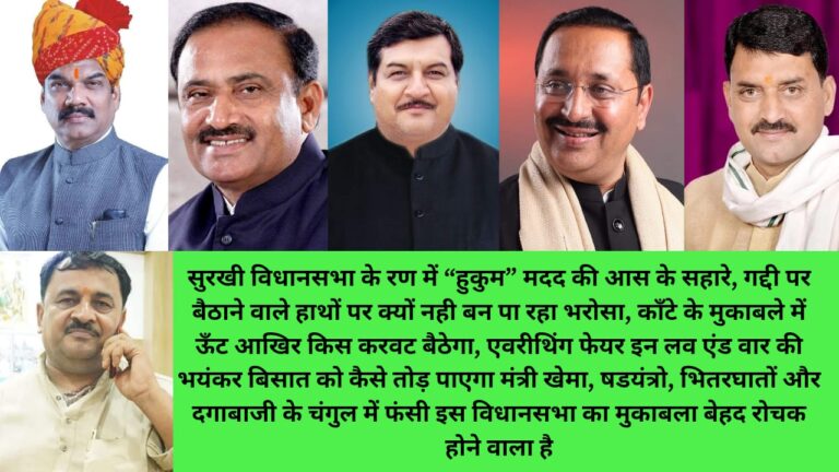 सुरखी विधानसभा के रण में “हुकुम” मदद की आस के सहारे, गद्दी पर बैठाने वाले हाथों पर क्यों नही बन पा रहा भरोसा, काँटे के मुकाबले में ऊँट आखिर किस करवट बैठेगा, एवरीथिंग फेयर इन लव एंड वार की भयंकर बिसात को कैसे तोड़ पाएगा मंत्री खेमा.. षडयंत्रो, भीतरघातों और दगाबाजी के चंगुल में फंसी इस विधानसभा का मुकाबला बेहद रोचक होने वाला है