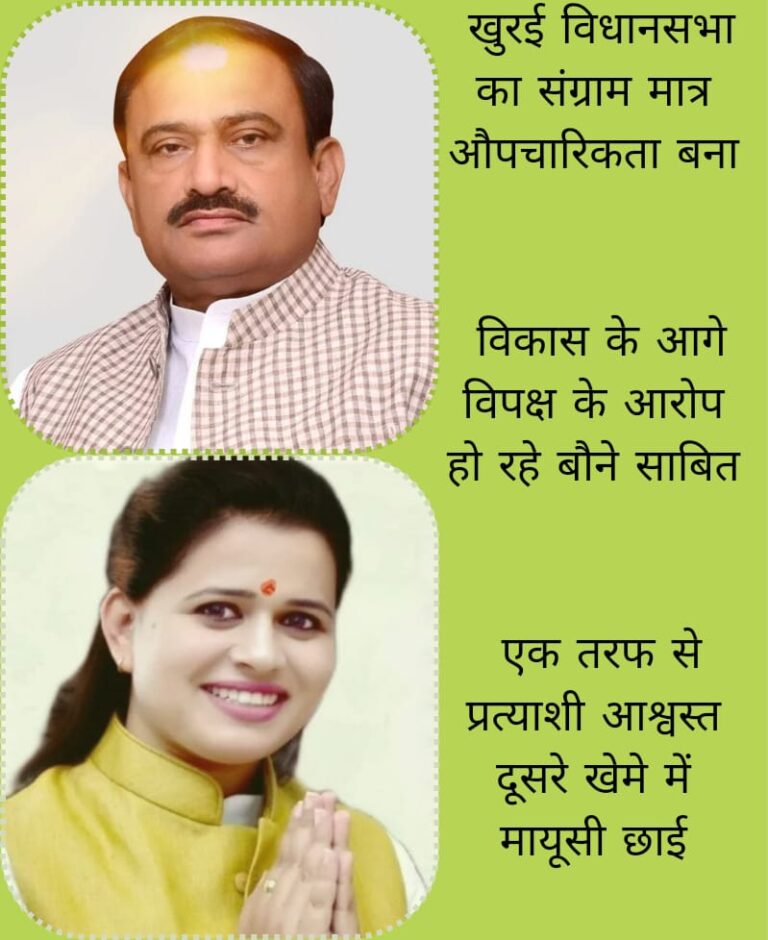 खुरई विधानसभा का संग्राम मात्र औपचारिकता बना, विकास के आगे विपक्ष के आरोप हो रहे बौने साबित, एक तरफ से प्रत्याशी आश्वस्त दूसरे खेमे मे मायूसी छाई