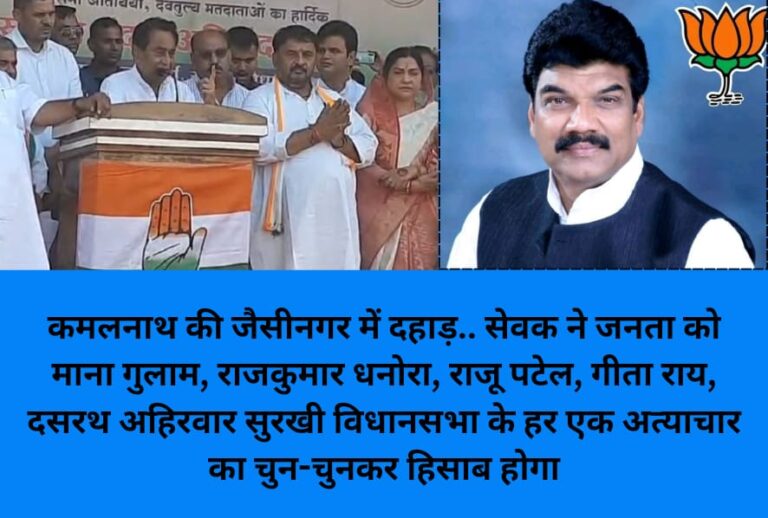 कमलनाथ की जैसीनगर में दहाड़.. सेवक ने जनता को माना गुलाम, राजकुमार धनोरा, राजू पटेल, गीता राय, दसरथ अहिरवार सुरखी विधानसभा के हर एक अत्याचार का चुन-चुनकर हिसाब होगा