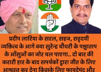 प्रदीप लारिया के सरल, सहज व्यक्तित्व के आगे क्या सुरेन्द्र चौधरी के पश्चाताप के आँसुओं का जोर चल पाएगा?