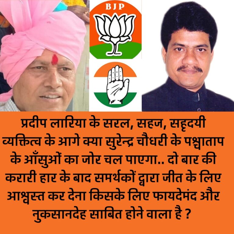 प्रदीप लारिया के सरल, सहज व्यक्तित्व के आगे क्या सुरेन्द्र चौधरी के पश्चाताप के आँसुओं का जोर चल पाएगा?