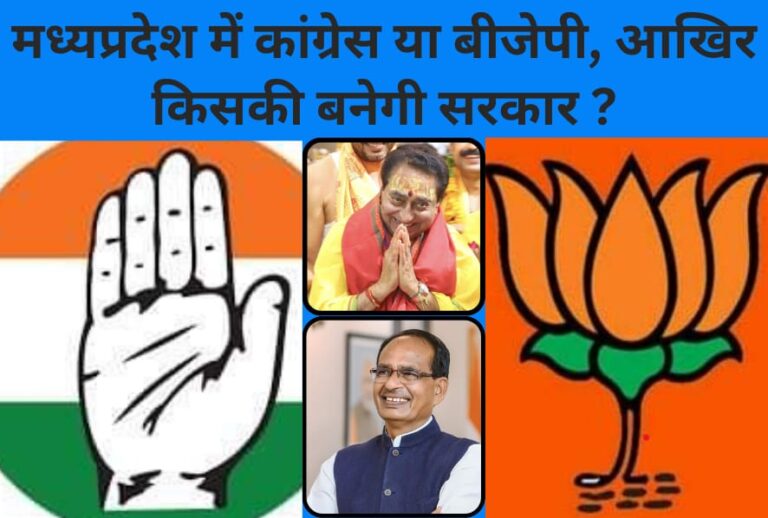 मध्यप्रदेश में कांग्रेस या बीजेपी, आखिर किसकी बनेगी सरकार ?  