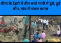 बीना के देहरी में तीन बच्चे पानी मे डूबे, हुई मौत, गांव में पसरा मातम