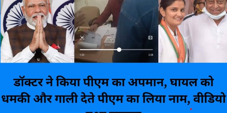 डॉक्टर ने किया पीएम का अपमान, घायल को धमकी और गाली देते पीएम का लिया नाम, वीडियो हुआ वायरल