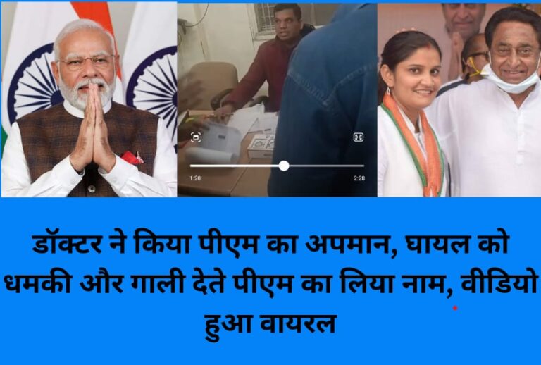 डॉक्टर ने किया पीएम का अपमान, घायल को धमकी और गाली देते पीएम का लिया नाम, वीडियो हुआ वायरल