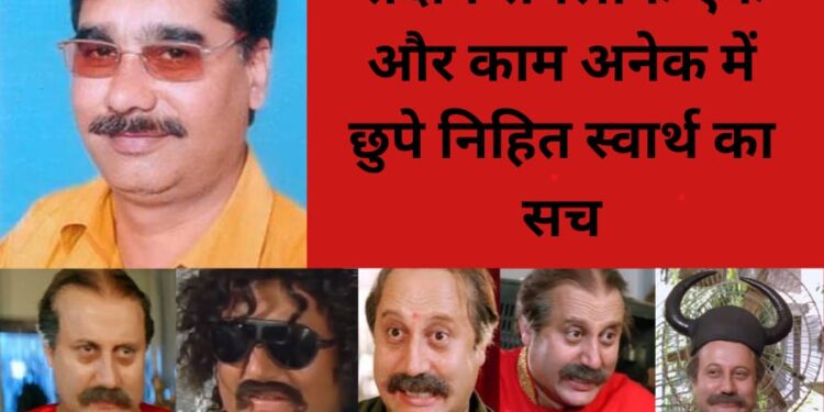 संदीप सबलोक एक और काम अनेक में छुपे निहित स्वार्थ का सच