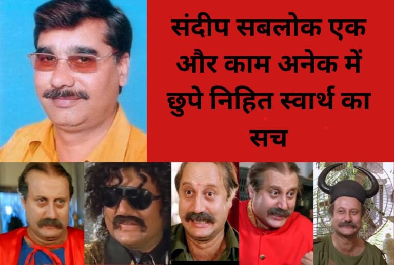 संदीप सबलोक एक और काम अनेक में छुपे निहित स्वार्थ का सच