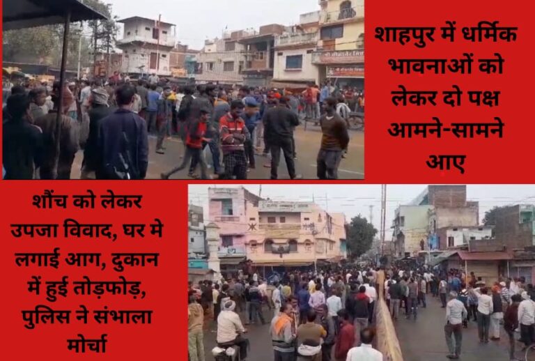 शाहपुर में धर्मिक भावनाओं को लेकर दो पक्ष आमने-सामने आए, शौंच को लेकर उपजा विवाद, घर मे लगाई आग, दुकान में हुई तोड़फोड़, पुलिस ने संभाला मोर्चा