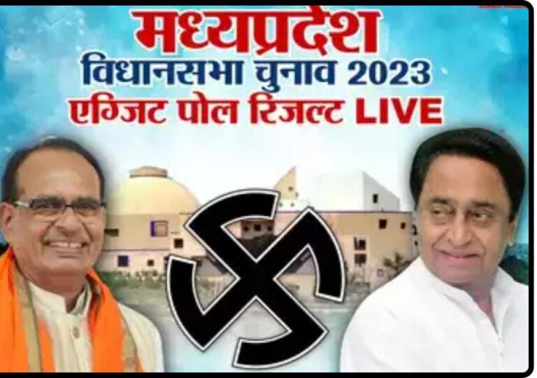शिवराज मध्यप्रदेश में 6.30 बजे से क्या दिखाएंगे Exit Poll ?