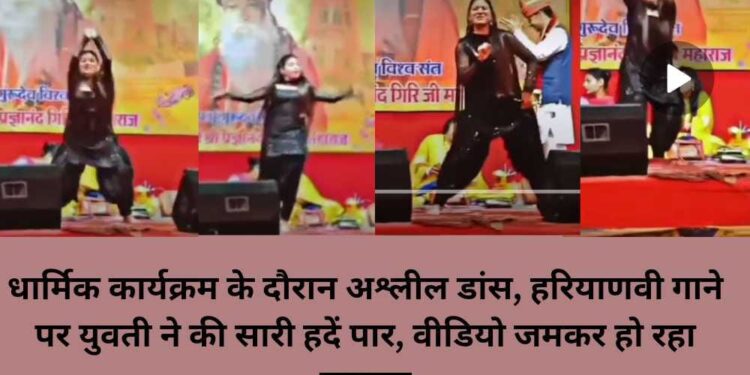 धार्मिक कार्यक्रम के दौरान अश्लील डांस, हरियाणवी गाने पर युवती ने की सारी हदें पार, वीडियो जमकर हो रहा वायरल