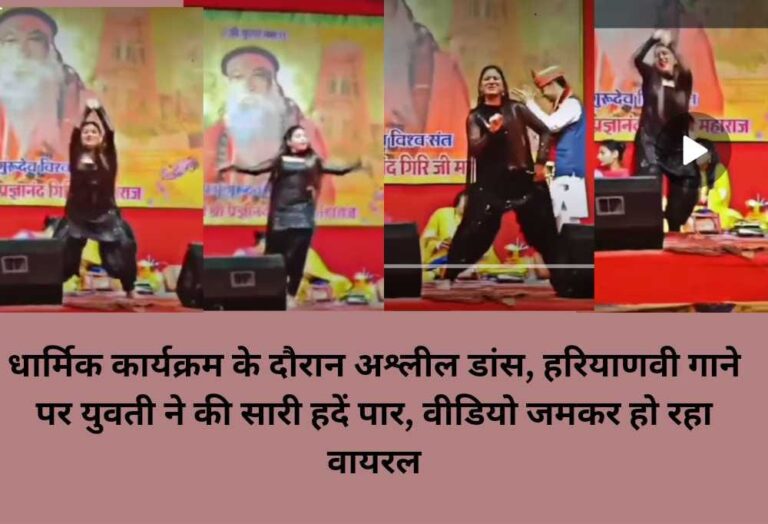 धार्मिक कार्यक्रम के दौरान अश्लील डांस, हरियाणवी गाने पर युवती ने की सारी हदें पार, वीडियो जमकर हो रहा वायरल