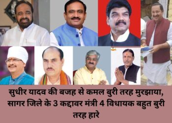 सुधीर यादव की बजह से कमल मुरझाया, सागर जिले के 3 कद्दावर मंत्री 4 विधायक बहुत बुरी तरह हारे !