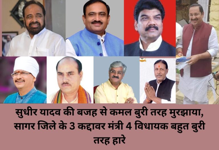 सुधीर यादव की बजह से कमल मुरझाया, सागर जिले के 3 कद्दावर मंत्री 4 विधायक बहुत बुरी तरह हारे !