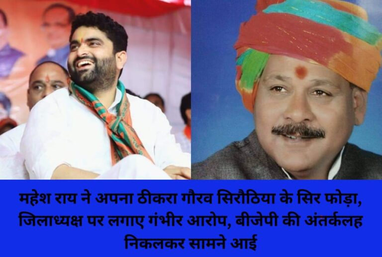 महेश राय ने अपना ठीकरा गौरव सिरोठिया के सिर फोड़ा, जिलाध्यक्ष पर लगाए गंभीर आरोप, बीजेपी की अंतर्कलह निकलकर सामने आई