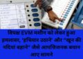 विपक्ष EVM मशीन को लेकर हुआ हमलावर, ‘हथियार उठाने’ और “खून की नदियां बहाने“ जैसे आपत्तिजनक बयान आए सामने