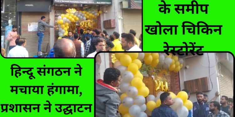 बीना में मंदिर के समीप खोला चिकिन रेस्टोरेंट, हिन्दू संगठन ने मचाया हंगामा, प्रशासन ने उद्घाटन के दिन जड़ा ताला