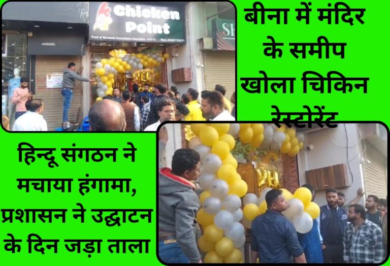 बीना में मंदिर के समीप खोला चिकिन रेस्टोरेंट, हिन्दू संगठन ने मचाया हंगामा, प्रशासन ने उद्घाटन के दिन जड़ा ताला