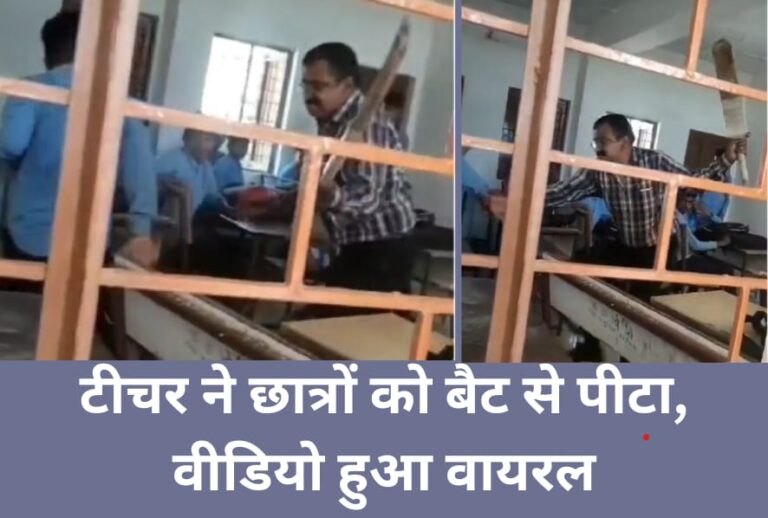 टीचर ने छात्रों को बैट से पीटा, वीडियो हुआ वायरल