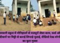 सरकारी स्कूल में नौनिहालों से मजदूरों जैसा काम, फर्श और दीवारों पर मिट्टी से कराई लिपाई-पुताई, वीडियो देख लोगों का फूटा गुस्सा