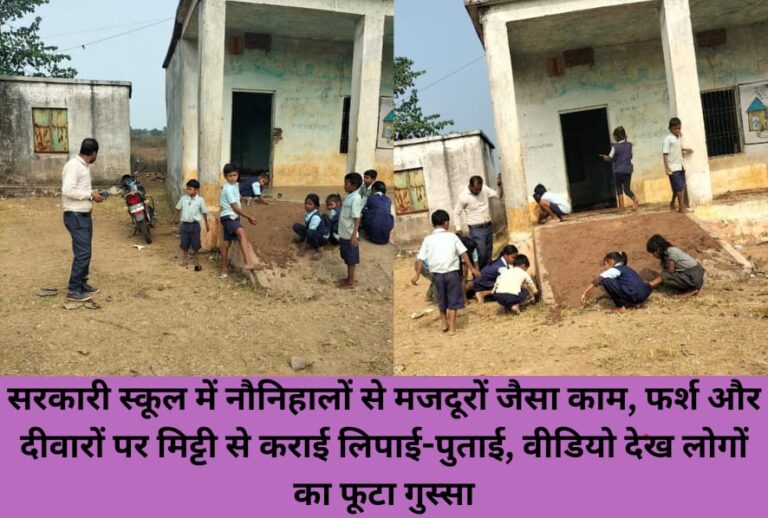 सरकारी स्कूल में नौनिहालों से मजदूरों जैसा काम, फर्श और दीवारों पर मिट्टी से कराई लिपाई-पुताई, वीडियो देख लोगों का फूटा गुस्सा