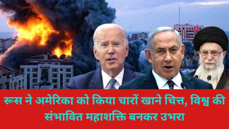 रूस ने अमेरिका को किया चारों खाने चित्त, विश्व की संभावित महाशक्ति बनकर उभरा