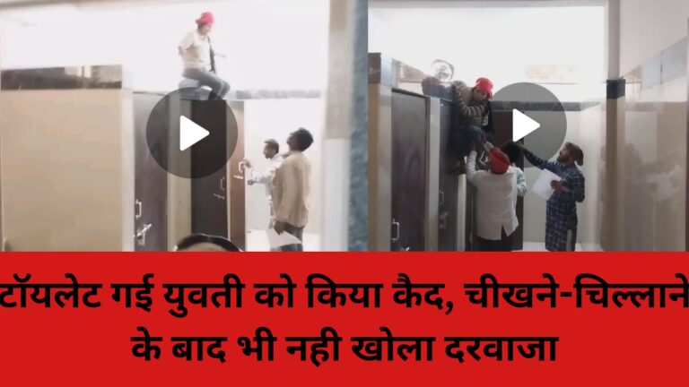 टॉयलेट गई युवती को किया कैद, चीखने-चिल्लाने के बाद भी नही खोला दरवाजा