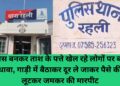पुलिस बनकर ताश के पत्ते खेल रहे लोगों पर बोला धावा, गाड़ी में बैठाकर दूर ले जाकर पैसे की लूटकर जमकर की मारपीट