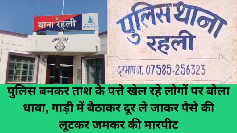 पुलिस बनकर ताश के पत्ते खेल रहे लोगों पर बोला धावा, गाड़ी में बैठाकर दूर ले जाकर पैसे की लूटकर जमकर की मारपीट