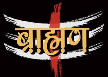 कब तक चलेगा ‘ब्राह्मण खलनायक’ बनाने का यह सुनियोजित खेल?