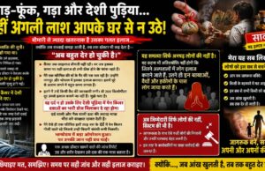 झाड़-फूंक, गड़ा और देशी पुड़िया… कहीं अगली लाश आपके घर से न उठे!