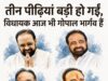तीन पीढ़ियां बड़ी हो गईं, विधायक आज भी गोपाल भार्गव हैं