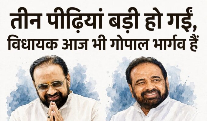 तीन पीढ़ियां बड़ी हो गईं, विधायक आज भी गोपाल भार्गव हैं