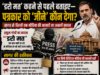 राहुल गांधी कहते हैं ‘डरो मत’… लेकिन पत्रकार पूछ रहा है- विज्ञापन बंद हुआ तो घर कैसे चलेगा?