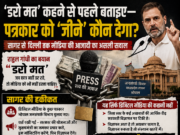 राहुल गांधी कहते हैं ‘डरो मत’… लेकिन पत्रकार पूछ रहा है- विज्ञापन बंद हुआ तो घर कैसे चलेगा?