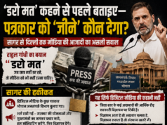 राहुल गांधी कहते हैं ‘डरो मत’… लेकिन पत्रकार पूछ रहा है- विज्ञापन बंद हुआ तो घर कैसे चलेगा?