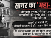 सागर का ‘महा-पाप’.. तीनबत्ती पर डॉ. गौर का अपमान, व्यापारियों की चुप्पी और पत्रकारों की संवेदनहीनता
