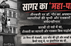 सागर का ‘महा-पाप’.. तीनबत्ती पर डॉ. गौर का अपमान, व्यापारियों की चुप्पी और पत्रकारों की संवेदनहीनता