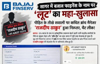 सागर में बजाज फाइनेंस के नाम पर लूट का महा-खुलासा.. तीखे सवालों पर ब्रांच मैनेजर राजदीप ठाकुर हुआ निरुत्तर, चैट लीक!