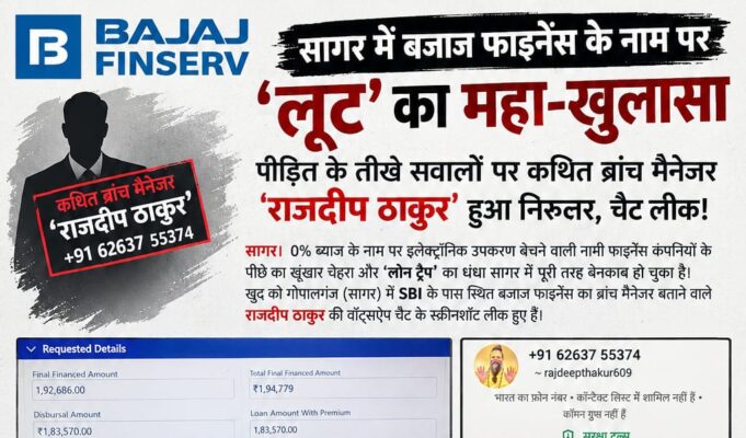 सागर में बजाज फाइनेंस के नाम पर लूट का महा-खुलासा.. तीखे सवालों पर ब्रांच मैनेजर राजदीप ठाकुर हुआ निरुत्तर, चैट लीक!