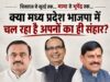 शिवराज सिंह (मामा) के बुधनी में आंसुओं से खुरई में भूपेंद्र सिंह के खिलाफ चक्रव्यूह तक… क्या मध्य प्रदेश भाजपा में चल रहा है अपनों का ही संहार?