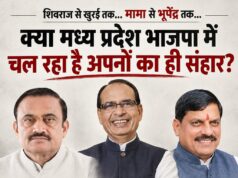 शिवराज सिंह (मामा) के बुधनी में आंसुओं से खुरई में भूपेंद्र सिंह के खिलाफ चक्रव्यूह तक… क्या मध्य प्रदेश भाजपा में चल रहा है अपनों का ही संहार?