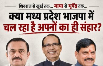 शिवराज सिंह (मामा) के बुधनी में आंसुओं से खुरई में भूपेंद्र सिंह के खिलाफ चक्रव्यूह तक… क्या मध्य प्रदेश भाजपा में चल रहा है अपनों का ही संहार?