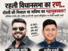रहली विधानसभा का रण.. दोस्ती की मिसाल या भविष्य का महामुकाबला? अभिषेक भार्गव और राजीव हजारी की अदृश्य प्रतिद्वंदिता पर टिकीं सबकी नजरें