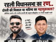 रहली विधानसभा का रण.. दोस्ती की मिसाल या भविष्य का महामुकाबला? अभिषेक भार्गव और राजीव हजारी की अदृश्य प्रतिद्वंदिता पर टिकीं सबकी नजरें