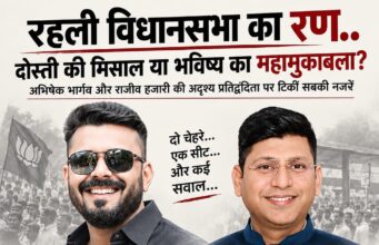 रहली विधानसभा का रण.. दोस्ती की मिसाल या भविष्य का महामुकाबला? अभिषेक भार्गव और राजीव हजारी की अदृश्य प्रतिद्वंदिता पर टिकीं सबकी नजरें