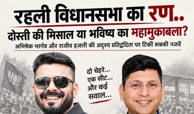 रहली विधानसभा का रण.. दोस्ती की मिसाल या भविष्य का महामुकाबला? अभिषेक भार्गव और राजीव हजारी की अदृश्य प्रतिद्वंदिता पर टिकीं सबकी नजरें