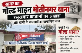 सागर पुलिस का पावर हाउस या विवादों का भंवर? जानिए क्यों मोतीनगर थाने की कमान पाना हर टीआई का होता है ख्वाब और क्यों खाकी पर लगते हैं यहां गंभीर दाग